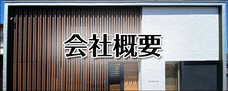 会社概要